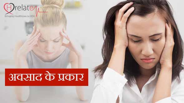 Types of Depression in Hindi