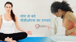 Yoga for Pcos in Hindi - Polycystic Ovary Syndrome Ka Upchar