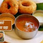 Sambar Vada Recipe in Hindi