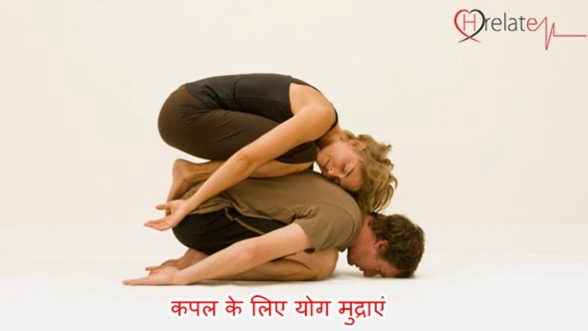 Yoga Poses for Couples in Hindi - Sathi Ke Sath Kare Vyayam Yoga Poses for Couples in Hindi - Sathi Ke Sath Kare Vyayam