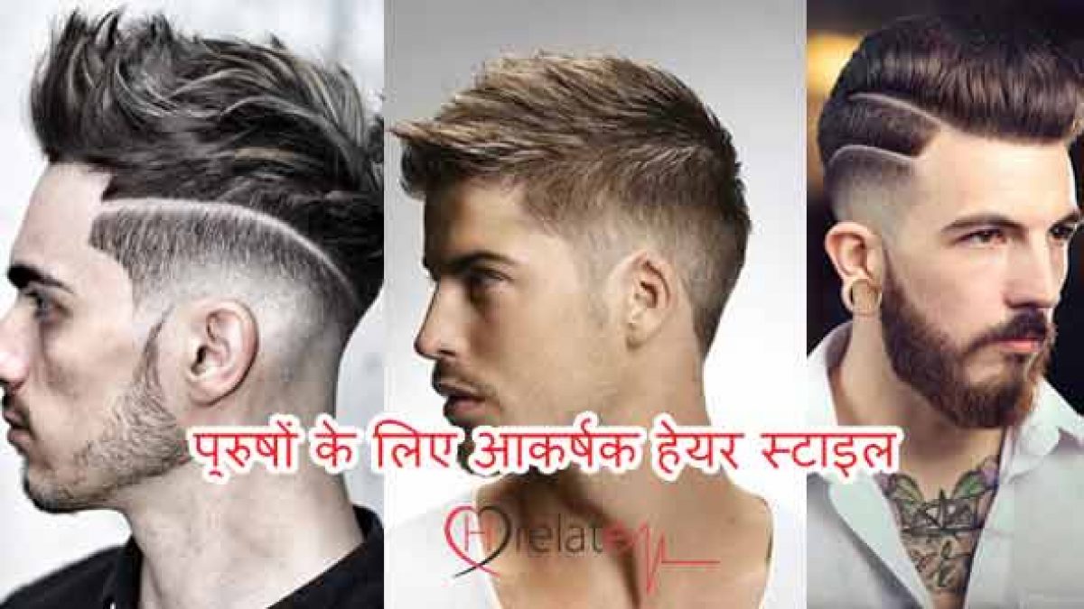 Best Hairstyles for Men in Hindi: Aakarshak Dikhne Ke Liye