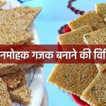 Gajak Recipe in Hindi