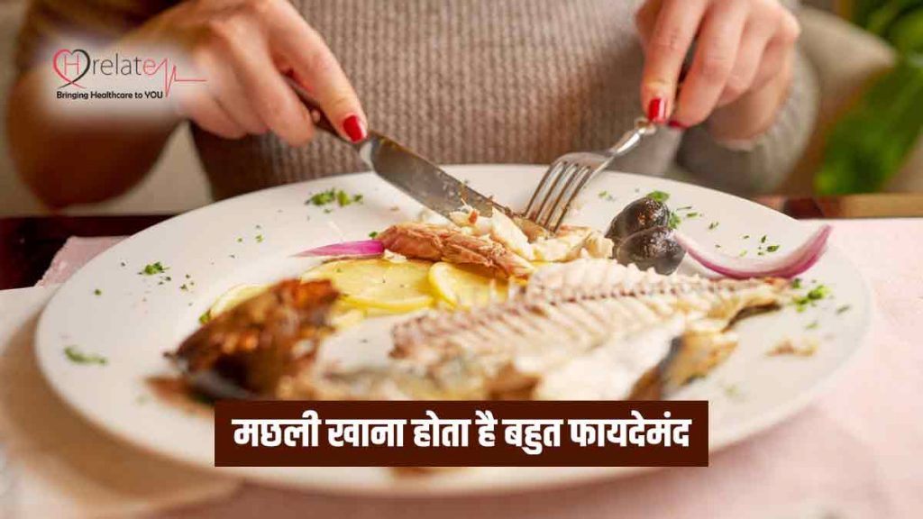 Fish Khane Ke Fayde मछली के सेवन से अपनी स्मृति बढ़ाएं और उच्च रक्तचाप कम करे