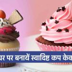 Muffins Recipe in Hindi