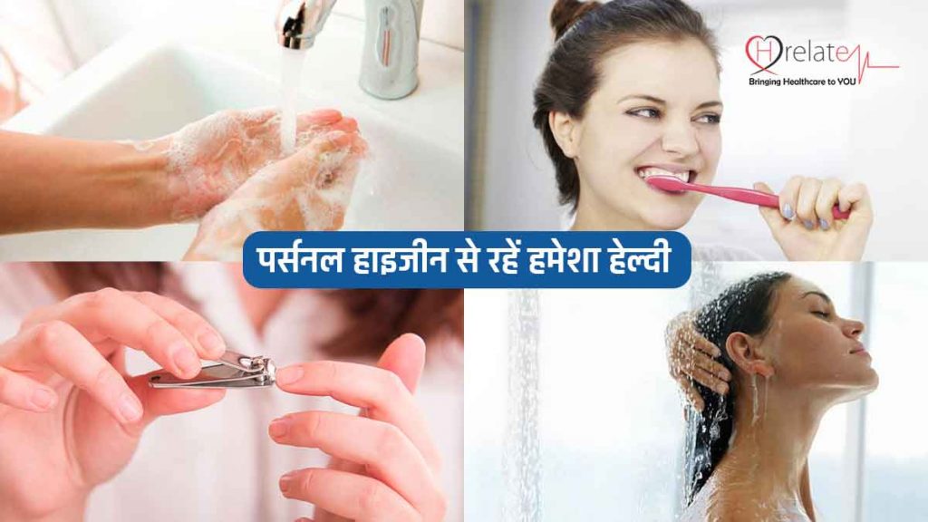 Personal Hygiene in Hindi व्यक्तिगत स्वच्छता के लिए अपनाएँ ये ख़ास टिप्स