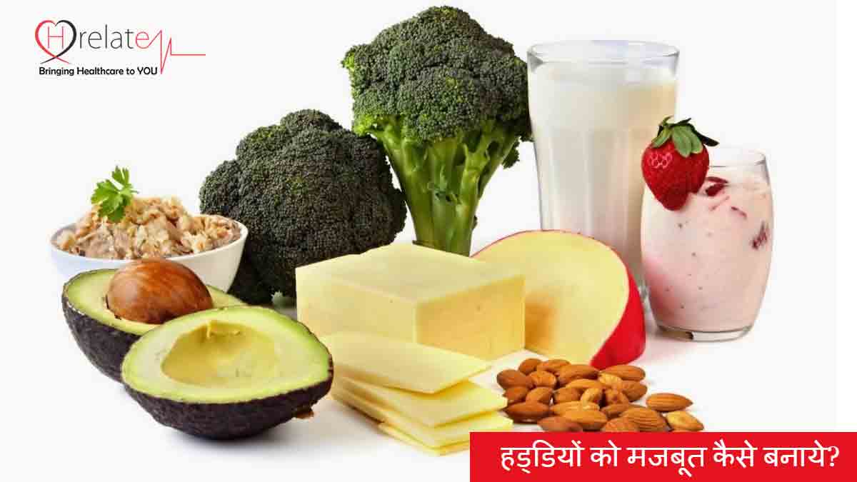 Food for Strong Bones: हड्डियों को बनाये मजबूत और स्वस्थ