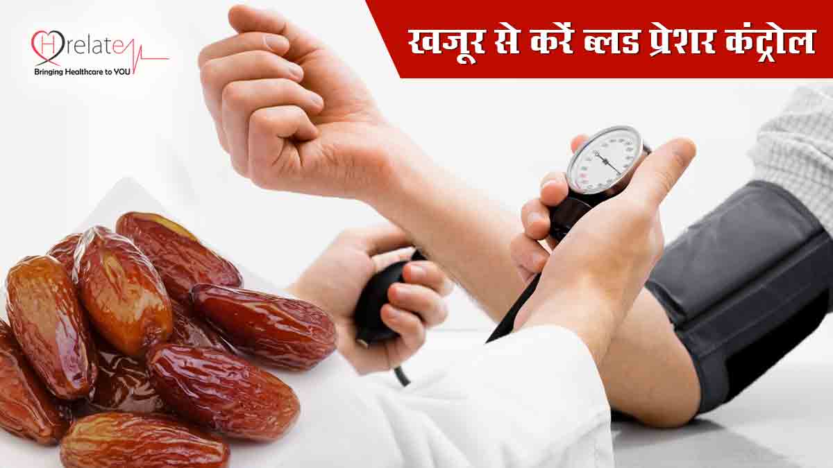 Dates for High Blood Pressure खजूर से रखें अपने ब्लड प्रेशर को हमेशा