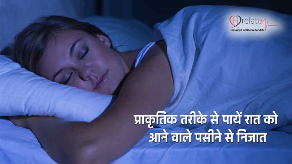 How to Stop Night Sweats Naturally रात में पसीना आने की समस्या का उपचार