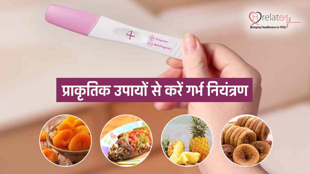 Natural Contraceptive Methods In Hindi गर्भ नियंत्रण के प्राकृतिक उपाय