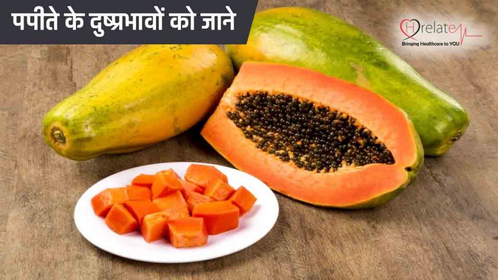 Papaya Side Effects In Hindi पपीते के अधिक सेवन से हो सकता है दुष्प्रभाव