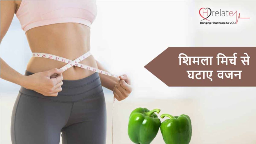 Capsicum for Weight Loss स्लिम ट्रिम बॉडी के लिए जरूर खाएं शिमला मिर्च