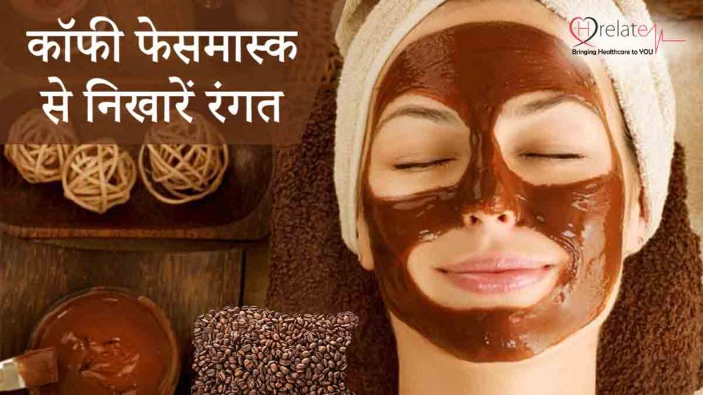 Coffee Face Mask In Hindi कॉफी फेस पैक से बढ़ाएं अपने चेहरे की सुंदरता