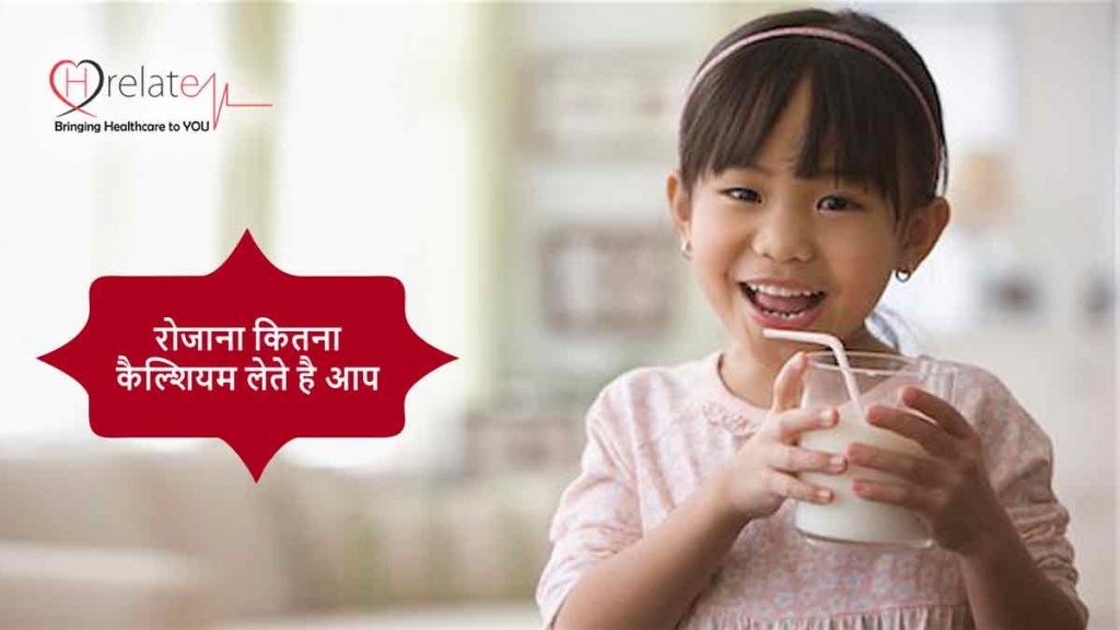Body Me Calcium Kitna Hona Chahiye बॉडी में रोजाना कितना कैल्शियम जरुरी