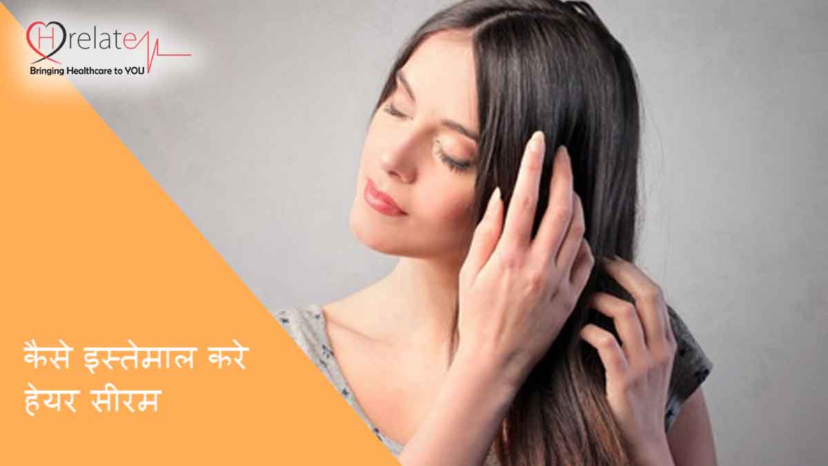 How to Use Hair Serum In Hindi: जानिए बालोंं पर सीरम लगाने का सही तरीका