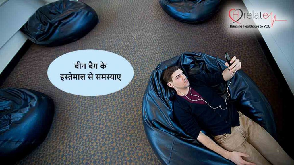 Bean Bag Health Problems बीन बैग पर बैठने की आदत पड़ सकती है आपको भारी