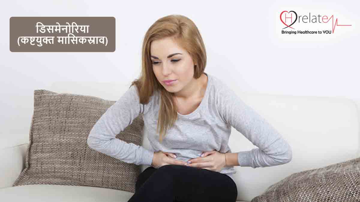Dysmenorrhea (Menstrual Cramps) in Hindi