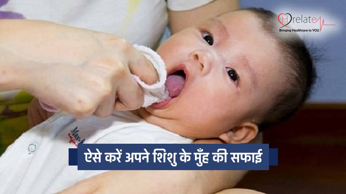 How to Clean Mouth of Newborn in Hindi
