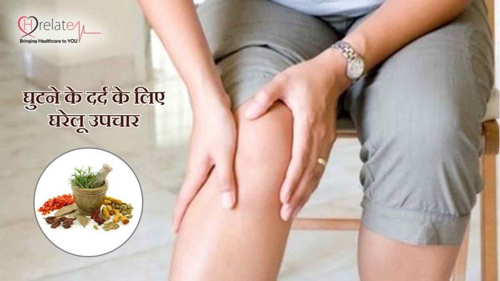 Home Remedies For Knee Pain In Hindi घरेलू नुस्खे से घुटनों के दर्द को ठीक करे