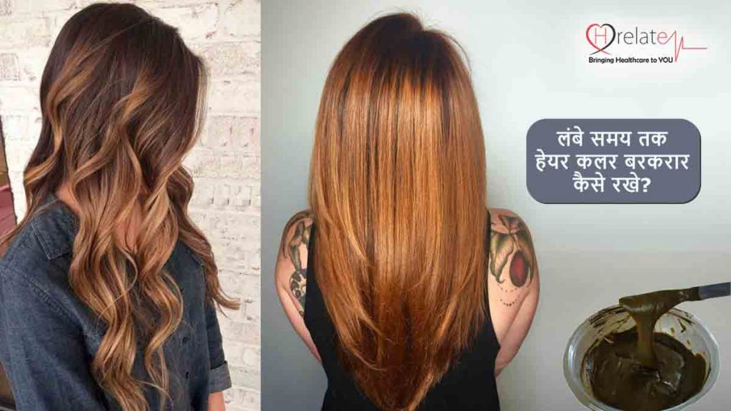 How to Keep Hair Color Longer कैसे रखे लम्बे समय तक हेयर कलर को बरक़रार?
