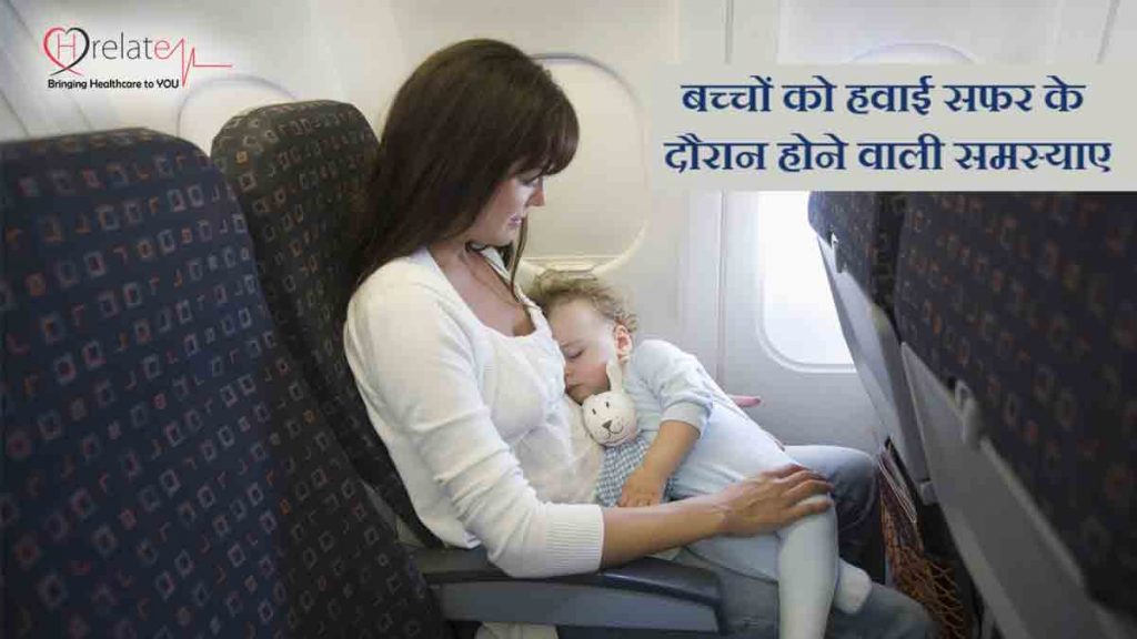 Children Problems during Air Travel हवाई यात्रा में बच्चों को होती है
