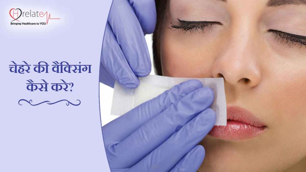 Face Waxing Tips चेहरे के अनचाहे बालों को हटाने का आसान तरीका