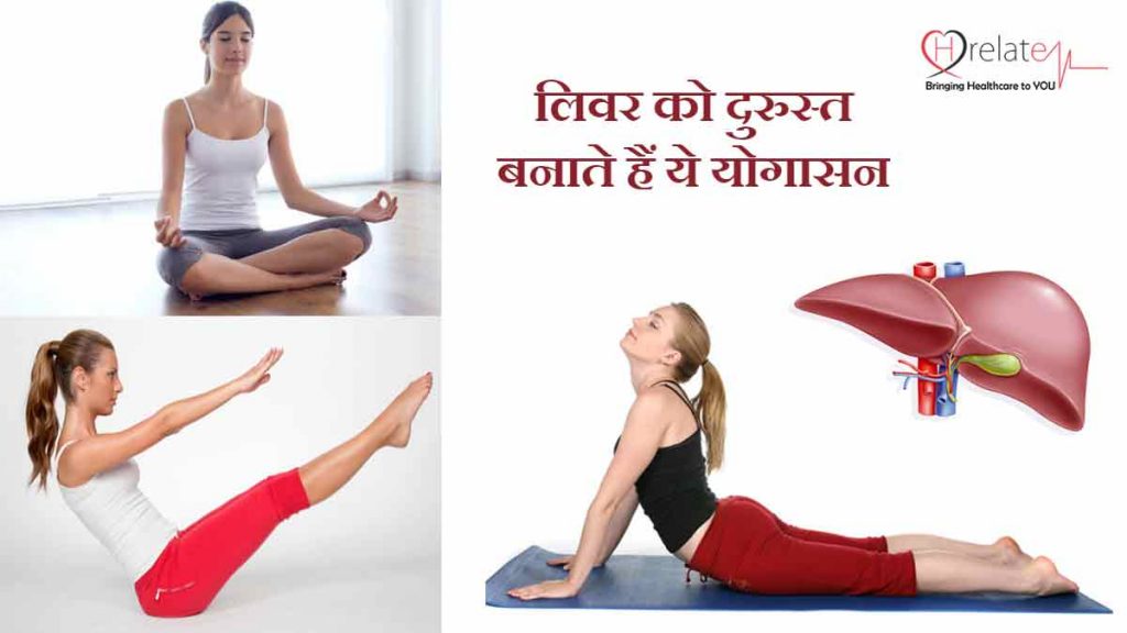 Liver Ke Liye Yoga लिवर को स्‍वस्‍थ रखने के लिए नियमित रूप से करें योग