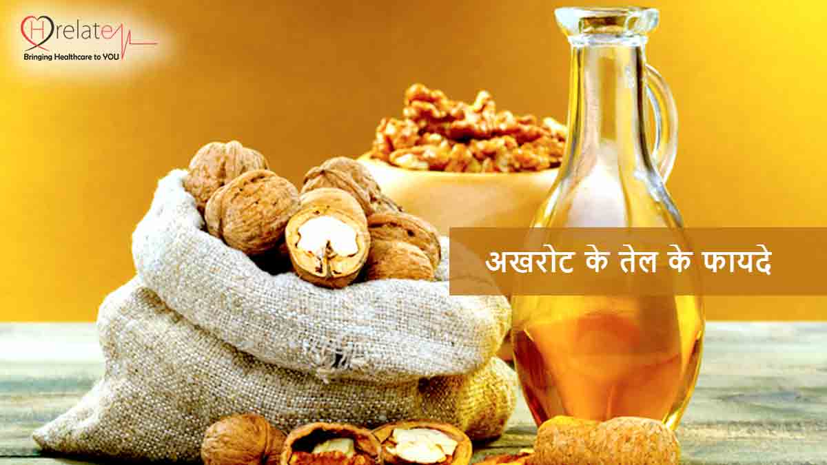 Amazing Benefits Of Walnut Oil अखरोट का तेल त्वचा, बाल और स्वास्थ में है लाभकारी