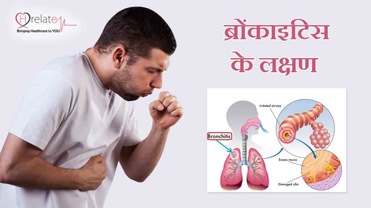 Bronchitis Symptoms in Hindi