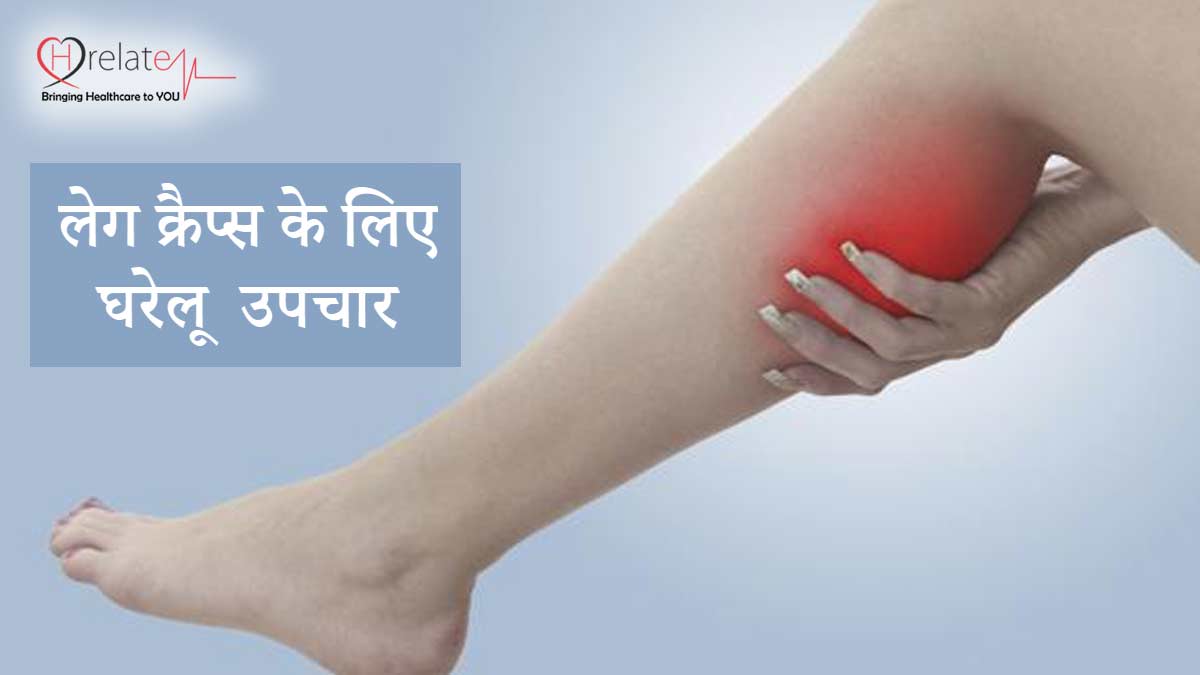 Home Remedies for Leg Cramps