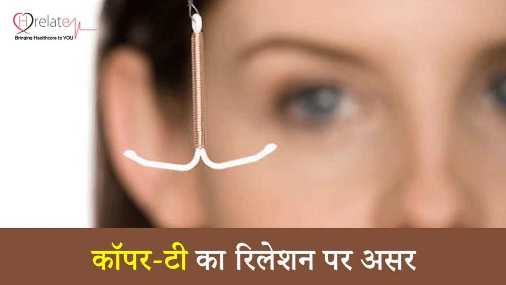 Copper T Ke Nuksan आईयूडी के बाद आ सकती है यह जटिलताएं.