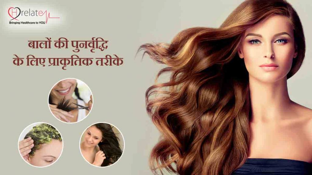 Natural Hair Regrowth Tips In Hindi बालों की पुनर्वृद्धि के प्राकर्तिक