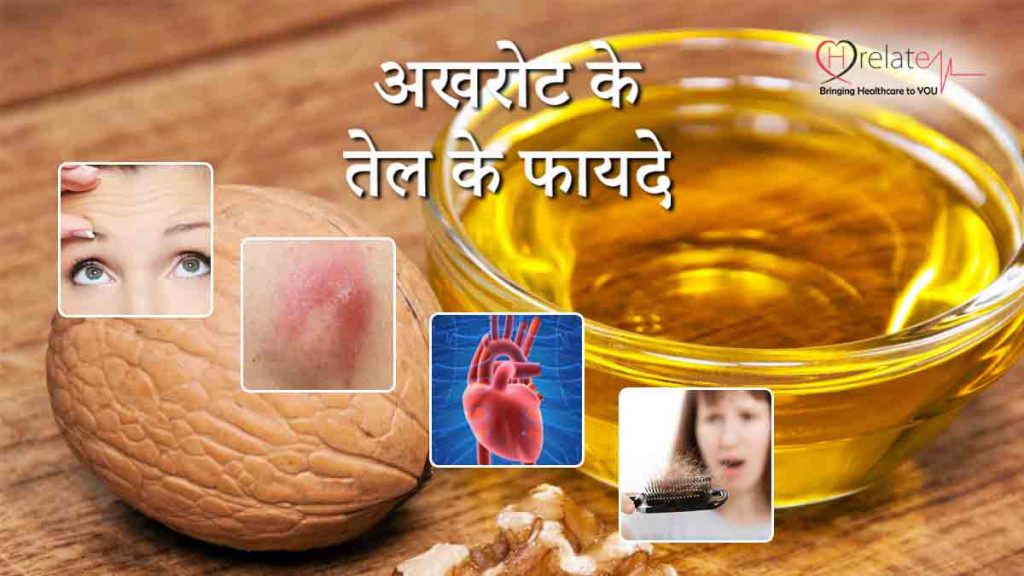 Walnut Oil benefits in Hindi अखरोट का तेल त्वचा, बाल और स्वास्थ में है लाभकारी