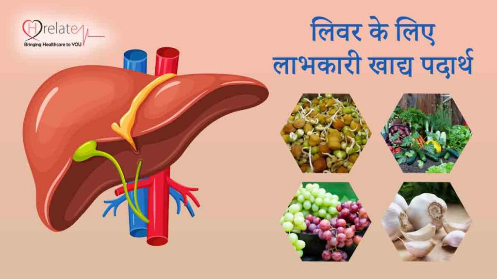 Liver Strong Food In Hindi वो आहार जो रखे आपके लीवर को सुरक्षित और स्वस्थ