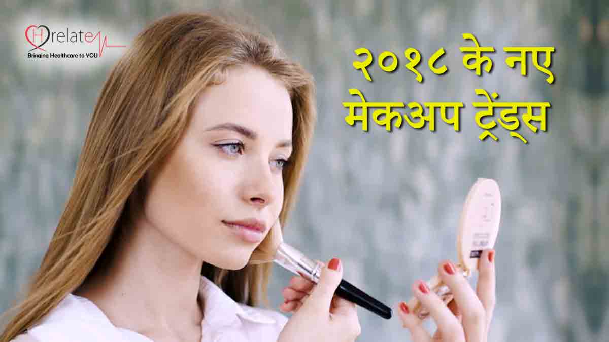 Makeup Trends 2018