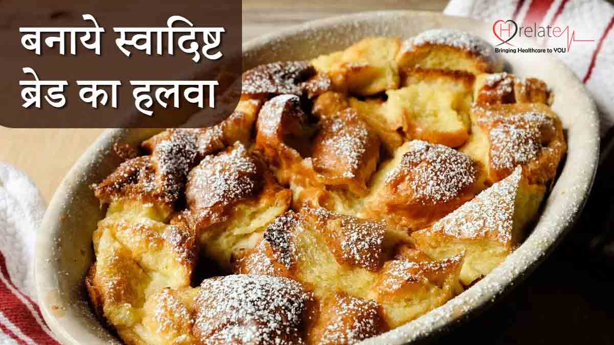 Bread Pudding Recipe in Hindi जाने कैसे बनाये जाते हैं स्वादिष्ट ब्रेड