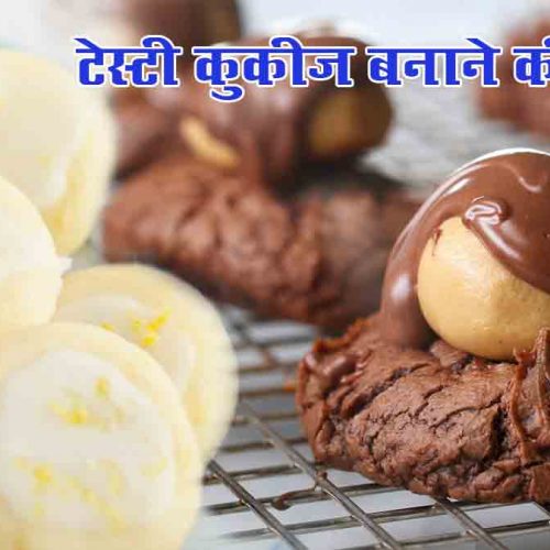 Cookies Recipe in Hindi स्नैक्स में खाएं क्रिस्पी चॉकलेट बटर और पीनट