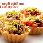 Katori Chaat Recipe in Hindi