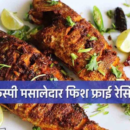 Fish Fry Recipe in Hindi: बनायें क्रिस्पी और लजीज फिश फ्राई