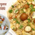Kaju Moti Pulao Recipe in Hindi