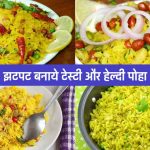 Poha Recipe in Hindi