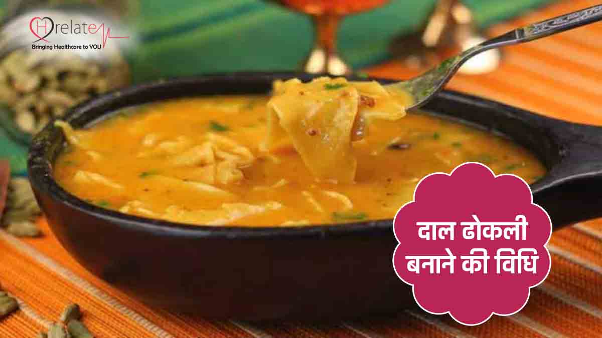 Dal Dhokli Recipe in Hindi: गुजरात और राजस्थान की प्रसिद्ध Dal Dhokli