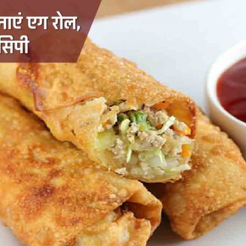 Egg Roll Recipe in Hindi बनाए गरमा गर्म, स्वादिष्ट और चटपटा एग रोल