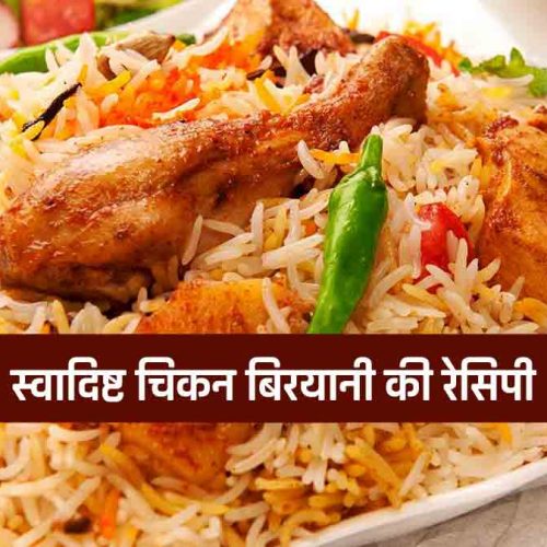 Chicken Biryani Recipe In Hindi: बनाये गरमा गरम जायकेदार चिकन बिरयानी