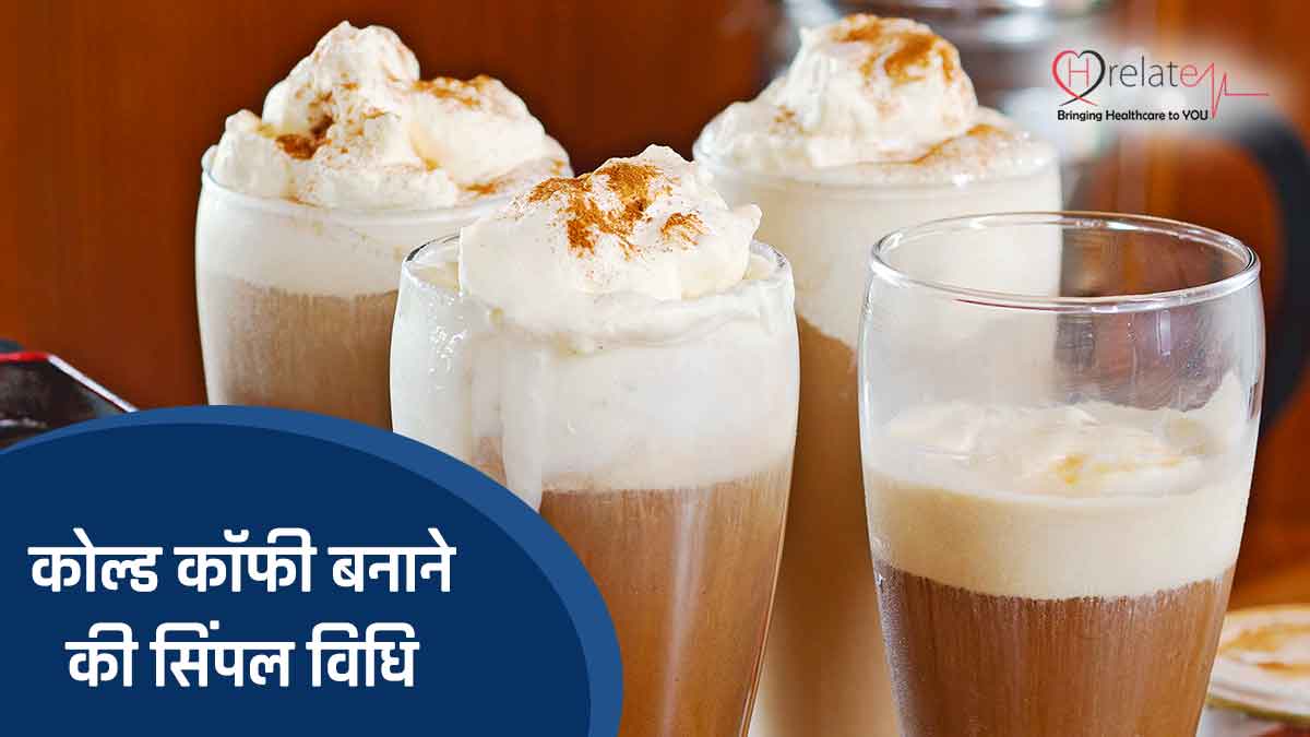 Cold Coffee Recipe in Hindi अपने घर पर खुद बनाएं कोल्ड कॉफ़ी Hrelate