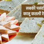 Kaju Katli Recipe in Hindi
