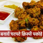 Pakora Recipe In Hindi