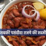 Rajma Recipe In Hindi