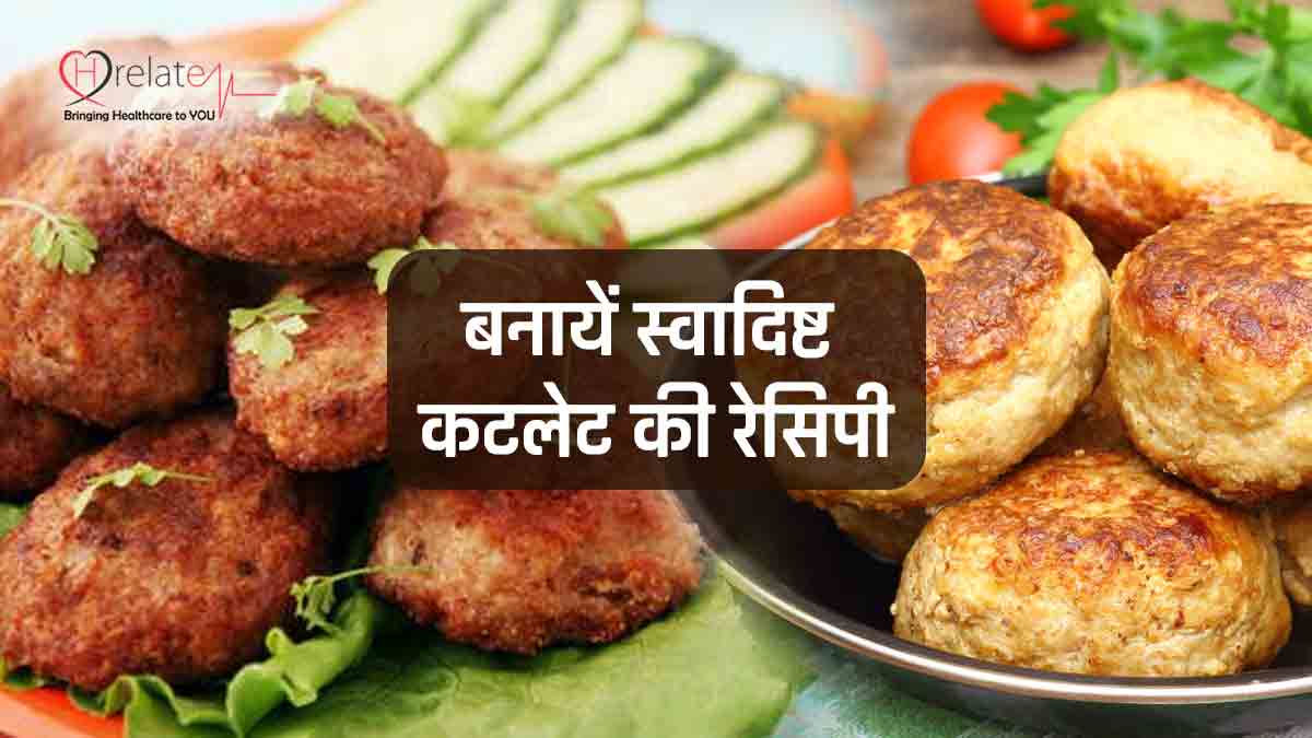 Cutlet Recipe In Hindi बनाये गरमागरम और क्रिस्पी कटलेट