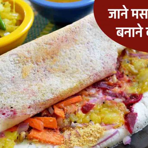 Masala Dosa Recipe In Hindi: घर पर बनाये क्रिस्पी और स्वादिष्ट मसाला डोसा