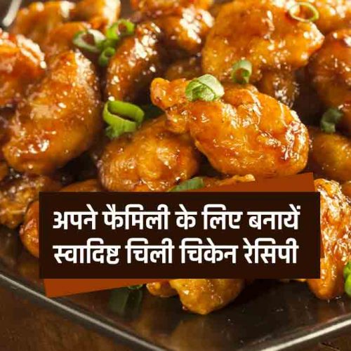 Chilli Chicken Recipe In Hindi इस वीकेंड अपने पूरे परिवार को खिलाएं क्रंची चिली चिकन